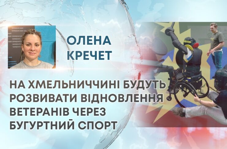 НА ХМЕЛЬНИЧЧИНІ БУДУТЬ РОЗВИВАТИ ВІДНОВЛЕННЯ ВЕТЕРАНІВ ЧЕРЕЗ БУГУРТНИЙ СПОРТ