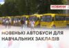НОВЕНЬКІ АВТОБУСИ ДЛЯ НАВЧАЛЬНИХ ЗАКЛАДІВ