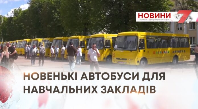 НОВЕНЬКІ АВТОБУСИ ДЛЯ НАВЧАЛЬНИХ ЗАКЛАДІВ