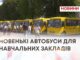НОВЕНЬКІ АВТОБУСИ ДЛЯ НАВЧАЛЬНИХ ЗАКЛАДІВ