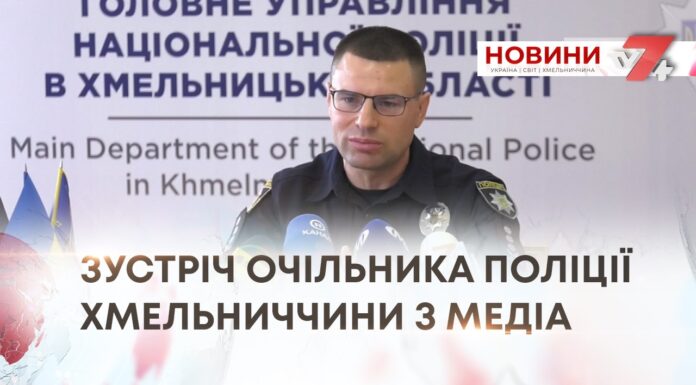 НОВІ ЗАВДАННЯ — НАЧАЛЬНИК ГУНП У ХМЕЛЬНИЦЬКІЙ ОБЛАСТІ ІВАН ІЩЕНКО ПОСПІЛКУВАВСЯ З ЖУРНАЛІСТАМИ