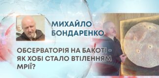 ОБСЕРВАТОРІЯ НА БАКОТІ – ЯК ХОБІ СТАЛО ВТІЛЕННЯМ МРІЇ?