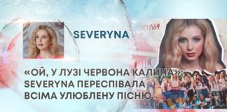 «ОЙ, У ЛУЗІ ЧЕРВОНА КАЛИНА»: SEVERYNA ПЕРЕСПІВАЛА ВСІМА УЛЮБЛЕНУ ПІСНЮ