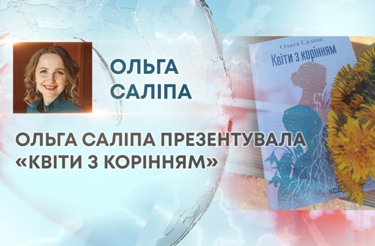 ОЛЬГА САЛІПА ПРЕЗЕНТУВАЛА «КВІТИ З КОРІННЯМ»