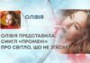 ОЛІВІЯ ПРЕДСТАВИЛА СИНГЛ «ПРОМЕНІ» ПРО СВІТЛО, ЩО НЕ ЗГАСАЄ