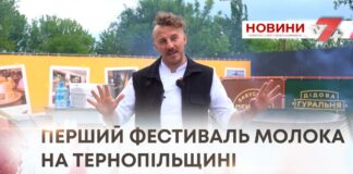 ПЕРШИЙ ФЕСТИВАЛЬ МОЛОКА НА ТЕРНОПІЛЬЩИНІ