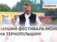 ПЕРШИЙ ФЕСТИВАЛЬ МОЛОКА НА ТЕРНОПІЛЬЩИНІ