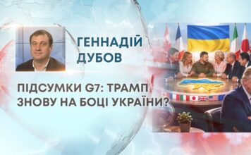 ПІДСУМКИ G7: ТРАМП ЗНОВУ НА БОЦІ УКРАЇНИ?