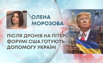ПІСЛЯ ДРОНІВ НА ПІТЕРСЬКОМУ ФОРУМІ США ГОТУЮТЬ ДОПОМОГУ УКРАЇНІ