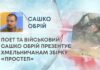 ПОЕТ ТА ВІЙСЬКОВИЙ САШКО ОБРІЙ ПРЕЗЕНТУЄ ХМЕЛЬНИЧАНАМ ЗБІРКУ «ПРОСТЕП»