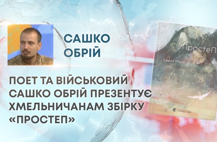 ПОЕТ ТА ВІЙСЬКОВИЙ САШКО ОБРІЙ ПРЕЗЕНТУЄ ХМЕЛЬНИЧАНАМ ЗБІРКУ «ПРОСТЕП»