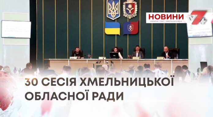ПОНАД 30 ПИТАНЬ ПОРЯДКУ ДЕННОГО РОЗГЛЯНУЛИ ДЕПУТАТИ НА СЕСІЇ ОБЛАСНОЇ РАДИ