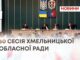 ПОНАД 30 ПИТАНЬ ПОРЯДКУ ДЕННОГО РОЗГЛЯНУЛИ ДЕПУТАТИ НА СЕСІЇ ОБЛАСНОЇ РАДИ