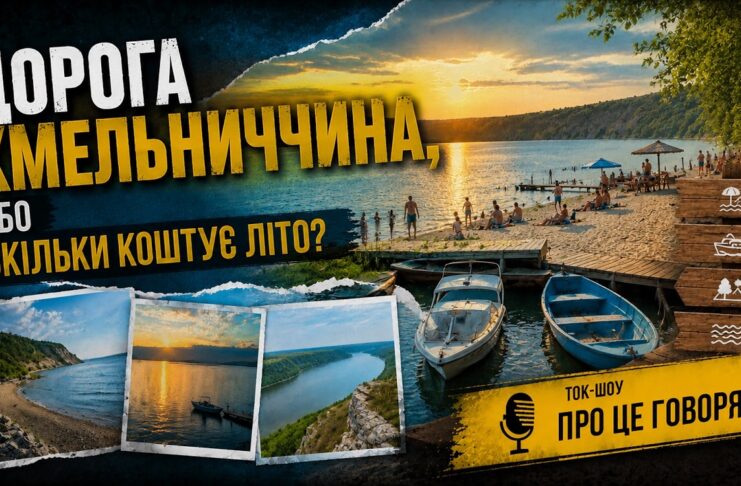ПРО ЦЕ ГОВОРЯТЬ. ДОРОГА ХМЕЛЬНИЧЧИНА, АБО СКІЛЬКИ КОШТУЄ ЛІТО?