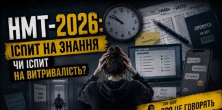 ПРО ЦЕ ГОВОРЯТЬ. НМТ-2026: ІСПИТ НА ЗНАННЯ ЧИ ІСПИТ НА ВИТРИВАЛІСТЬ?