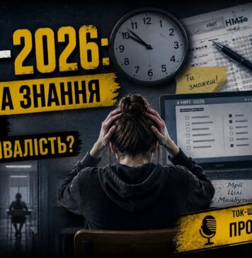 ПРО ЦЕ ГОВОРЯТЬ. НМТ-2026: ІСПИТ НА ЗНАННЯ ЧИ ІСПИТ НА ВИТРИВАЛІСТЬ?