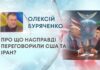 ПРО ЩО НАСПРАВДІ ПЕРЕГОВОРИЛИ США ТА ІРАН?