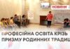 ПРОФЕСІЙНА ОСВІТА КРІЗЬ ПРИЗМУ РОДИННИХ ТРАДИЦІЙ