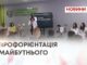 ПРОФОРІЄНТАЦІЯ МАЙБУТНЬОГО