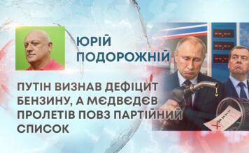 ПУТІН ВИЗНАВ ДЕФІЦИТ БЕНЗИНУ, А МЄДВЄДЄВ ПРОЛЕТІВ ПОВЗ ПАРТІЙНИЙ СПИСОК