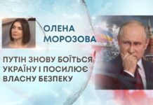 ПУТІН ЗНОВУ БОЇТЬСЯ УКРАЇНУ І ПОСИЛЮЄ ВЛАСНУ БЕЗПЕКУ