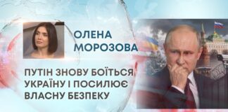 ПУТІН ЗНОВУ БОЇТЬСЯ УКРАЇНУ І ПОСИЛЮЄ ВЛАСНУ БЕЗПЕКУ