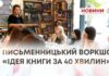 ПИСЬМЕННИЦЬКИЙ ВОРКШОП: «ІДЕЯ КНИГИ ЗА 40 ХВИЛИН»
