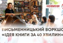 ПИСЬМЕННИЦЬКИЙ ВОРКШОП: «ІДЕЯ КНИГИ ЗА 40 ХВИЛИН»