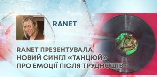 RANET ПРЕЗЕНТУВАЛА НОВИЙ СИНГЛ «ТАНЦЮЙ» ПРО ЕМОЦІЇ ПІСЛЯ ТРУДНОЩІВ