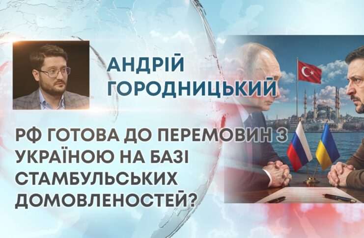 РФ ГОТОВА ДО ПЕРЕМОВИН З УКРАЇНОЮ НА БАЗІ СТАМБУЛЬСЬКИХ ДОМОВЛЕНОСТЕЙ?