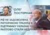 РФ НЕ ЗАДОВОЛЕНА РИТОРИКОЮ ТРАМПА В ПІДТРИМКУ УКРАЇНИ: США РАПТОВО СТАЛИ НЕДРУЖНІМИ