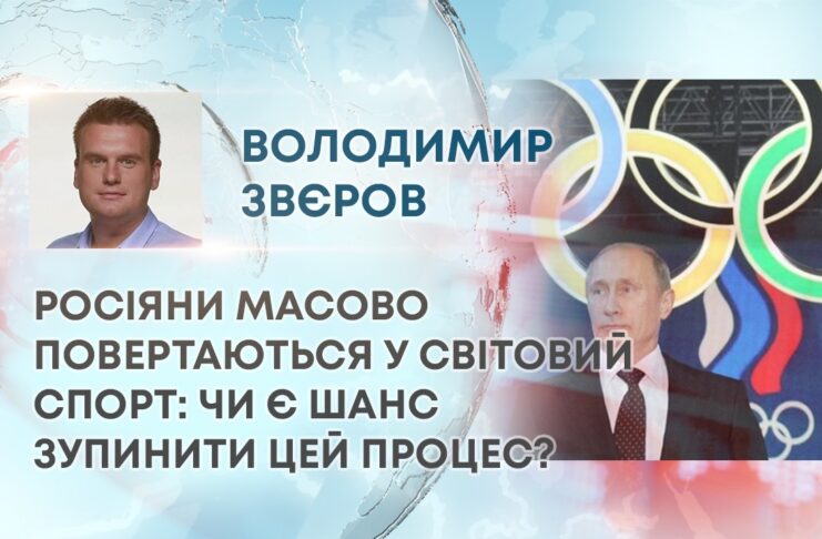 РОСІЯНИ МАСОВО ПОВЕРТАЮТЬСЯ У СВІТОВИЙ СПОРТ: ЧИ Є ШАНС ЗУПИНИТИ ЦЕЙ ПРОЦЕС?