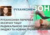 РУХАНКОМЕН ПЕРЕРВАВ МІСЯЧНУ ТИШУ РАДИКАЛЬНОЮ ЗМІНОЮ ІМІДЖУ ТА НОВИМ ТРЕКОМ «ВОНА»