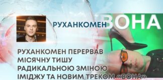 РУХАНКОМЕН ПЕРЕРВАВ МІСЯЧНУ ТИШУ РАДИКАЛЬНОЮ ЗМІНОЮ ІМІДЖУ ТА НОВИМ ТРЕКОМ «ВОНА»