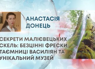СЕКРЕТИ МАЛІЄВЕЦЬКИХ СКЕЛЬ: БЕЗЦІННІ ФРЕСКИ, ТАЄМНИЦІ ВАСИЛІЯН ТА УНІКАЛЬНИЙ МУЗЕЙ