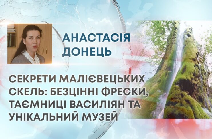 СЕКРЕТИ МАЛІЄВЕЦЬКИХ СКЕЛЬ: БЕЗЦІННІ ФРЕСКИ, ТАЄМНИЦІ ВАСИЛІЯН ТА УНІКАЛЬНИЙ МУЗЕЙ