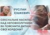СЕКСУАЛЬНЕ НАСИЛЬСТВО НАД НЕПОВНОЛІТНІМИ: ЯК ПОЯСНИТИ ДИТИНІ СВОЇ КОРДОНИ?