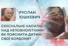 СЕКСУАЛЬНЕ НАСИЛЬСТВО НАД НЕПОВНОЛІТНІМИ: ЯК ПОЯСНИТИ ДИТИНІ СВОЇ КОРДОНИ?