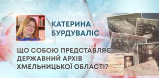 ЩО СОБОЮ ПРЕДСТАВЛЯЄ ДЕРЖАВНИЙ АРХІВ ХМЕЛЬНИЦЬКОЇ ОБЛАСТІ?