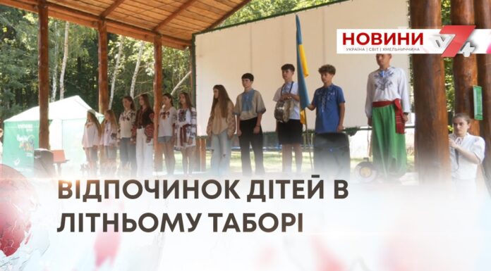 СМІХ, ЕМОЦІЇ ТА НОВІ ДРУЗІ — РЕПОРТАЖ ПРО ВІДПОЧИНОК ДІТЕЙ В ЛІТНЬОМУ ТАБОРІ