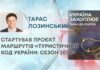 СТАРТУВАВ ПРОЄКТ МАРШРУТІВ «ТУРИСТИЧНИЙ КОД УКРАЇНИ: СЕЗОН 2026»