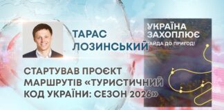 СТАРТУВАВ ПРОЄКТ МАРШРУТІВ «ТУРИСТИЧНИЙ КОД УКРАЇНИ: СЕЗОН 2026»