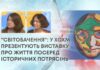 “СВІТОБАЧЕННЯ”: У ХОХМ ПРЕЗЕНТУЮТЬ ВИСТАВКУ ПРО ЖИТТЯ ПОСЕРЕД ІСТОРИЧНИХ ПОТРЯСІНЬ
