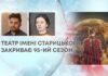 ТЕАТР ІМЕНІ СТАРИЦЬКОГО ЗАКРИВАЄ 95-ИЙ СЕЗОН