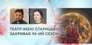 ТЕАТР ІМЕНІ СТАРИЦЬКОГО ЗАКРИВАЄ 95-ИЙ СЕЗОН