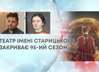ТЕАТР ІМЕНІ СТАРИЦЬКОГО ЗАКРИВАЄ 95-ИЙ СЕЗОН