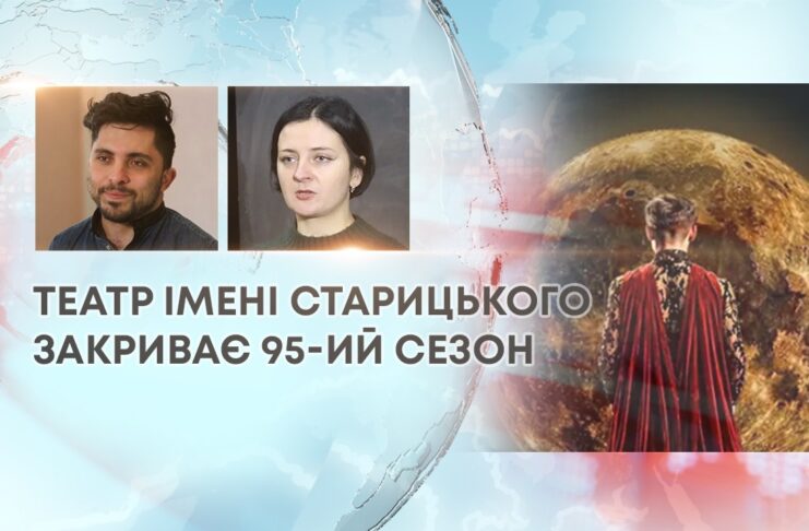 ТЕАТР ІМЕНІ СТАРИЦЬКОГО ЗАКРИВАЄ 95-ИЙ СЕЗОН