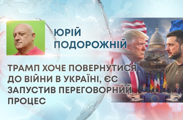 ТРАМП ХОЧЕ ПОВЕРНУТИСЯ ДО ВІЙНИ В УКРАЇНІ, ЄС ЗАПУСТИВ ПЕРЕГОВОРНИЙ ПРОЦЕС