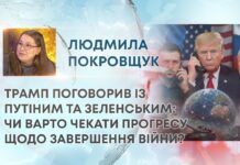 ТРАМП ПОГОВОРИВ ІЗ ПУТІНИМ ТА ЗЕЛЕНСЬКИМ: ЧИ ВАРТО ЧЕКАТИ ПРОГРЕСУ ЩОДО ЗАВЕРШЕННЯ ВІЙНИ?