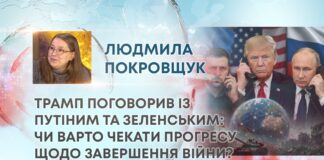 ТРАМП ПОГОВОРИВ ІЗ ПУТІНИМ ТА ЗЕЛЕНСЬКИМ: ЧИ ВАРТО ЧЕКАТИ ПРОГРЕСУ ЩОДО ЗАВЕРШЕННЯ ВІЙНИ?